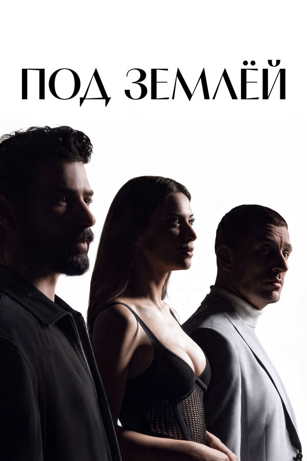 Под землёй - постер сериала